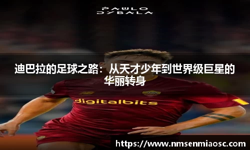 迪巴拉的足球之路：从天才少年到世界级巨星的华丽转身