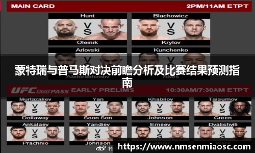 蒙特瑞与普马斯对决前瞻分析及比赛结果预测指南
