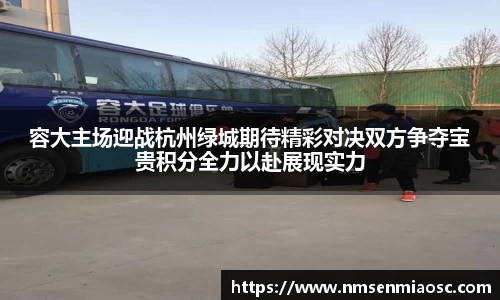 容大主场迎战杭州绿城期待精彩对决双方争夺宝贵积分全力以赴展现实力