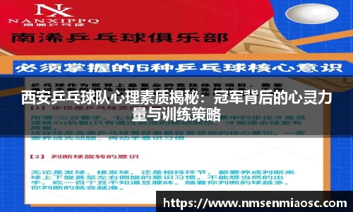 西安乒乓球队心理素质揭秘：冠军背后的心灵力量与训练策略