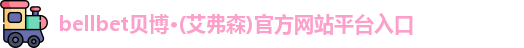 bellbet贝博艾弗森平台入口